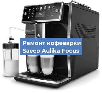Замена дренажного клапана на кофемашине Saeco Aulika Focus в Краснодаре